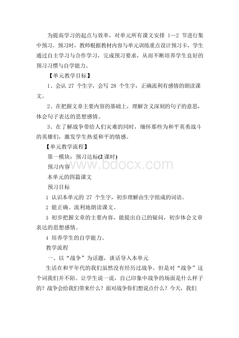 人教版四年级语文下册第四单元主题教学设计.docx_第3页