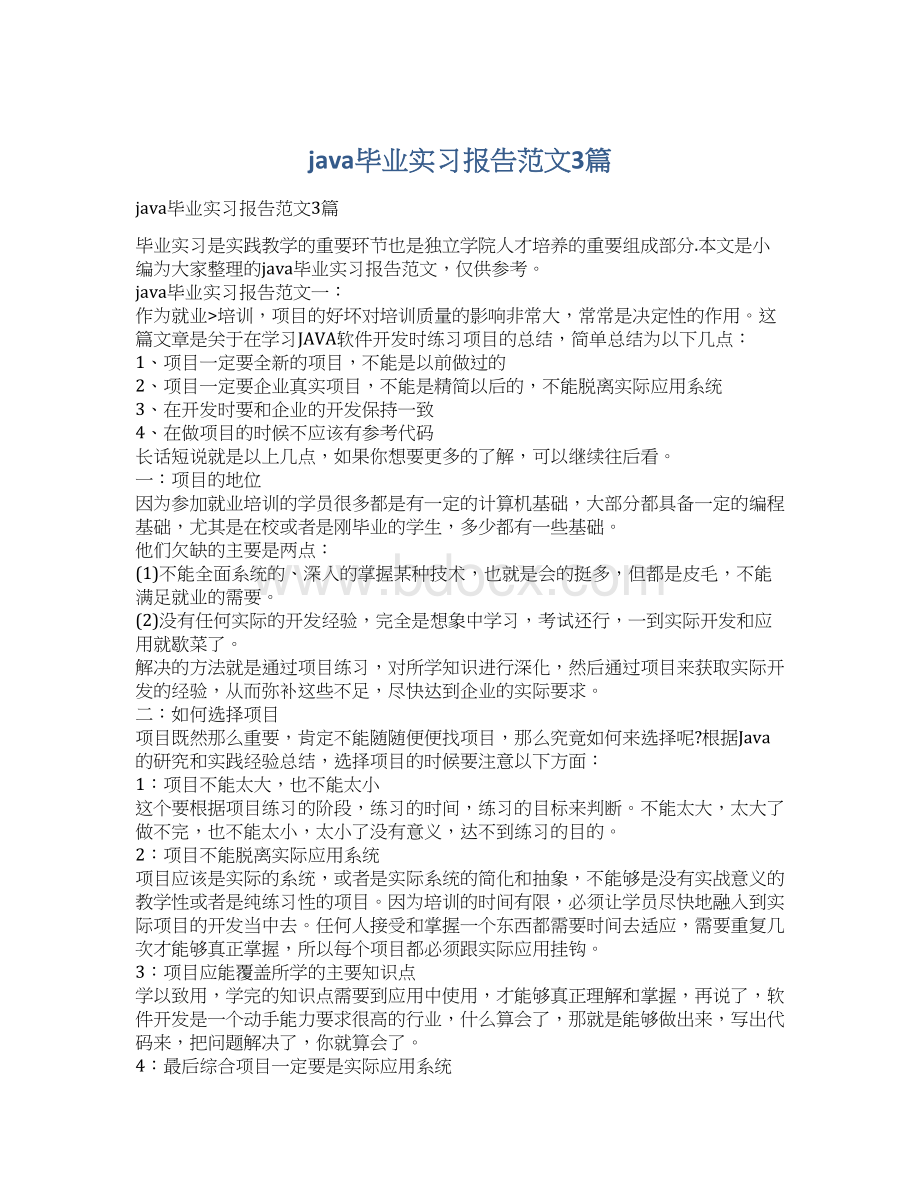 java毕业实习报告范文3篇Word文档下载推荐.docx