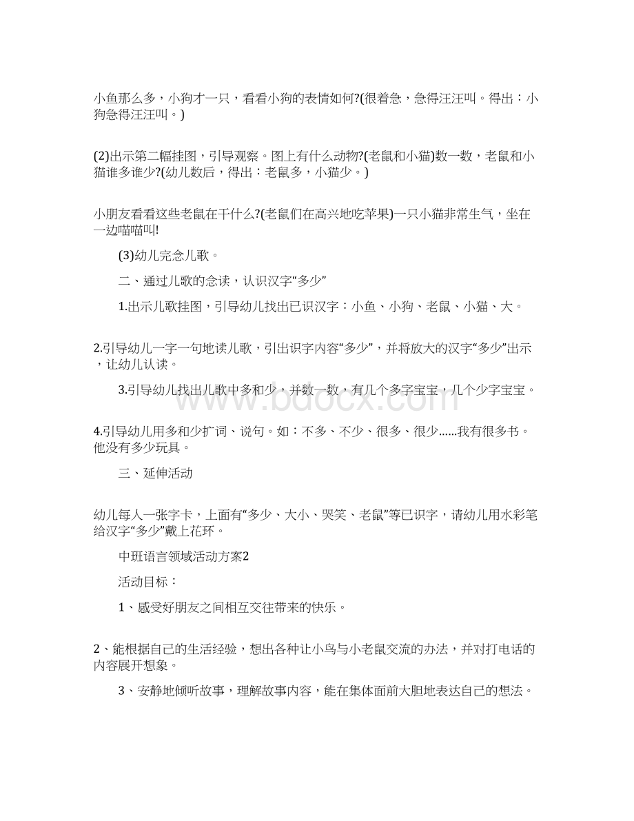 中班语言领域教学活动设计方案Word格式文档下载.docx_第2页