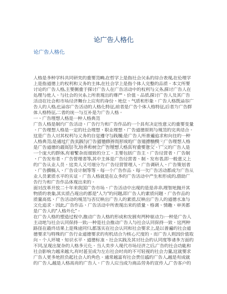 论广告人格化.docx_第1页