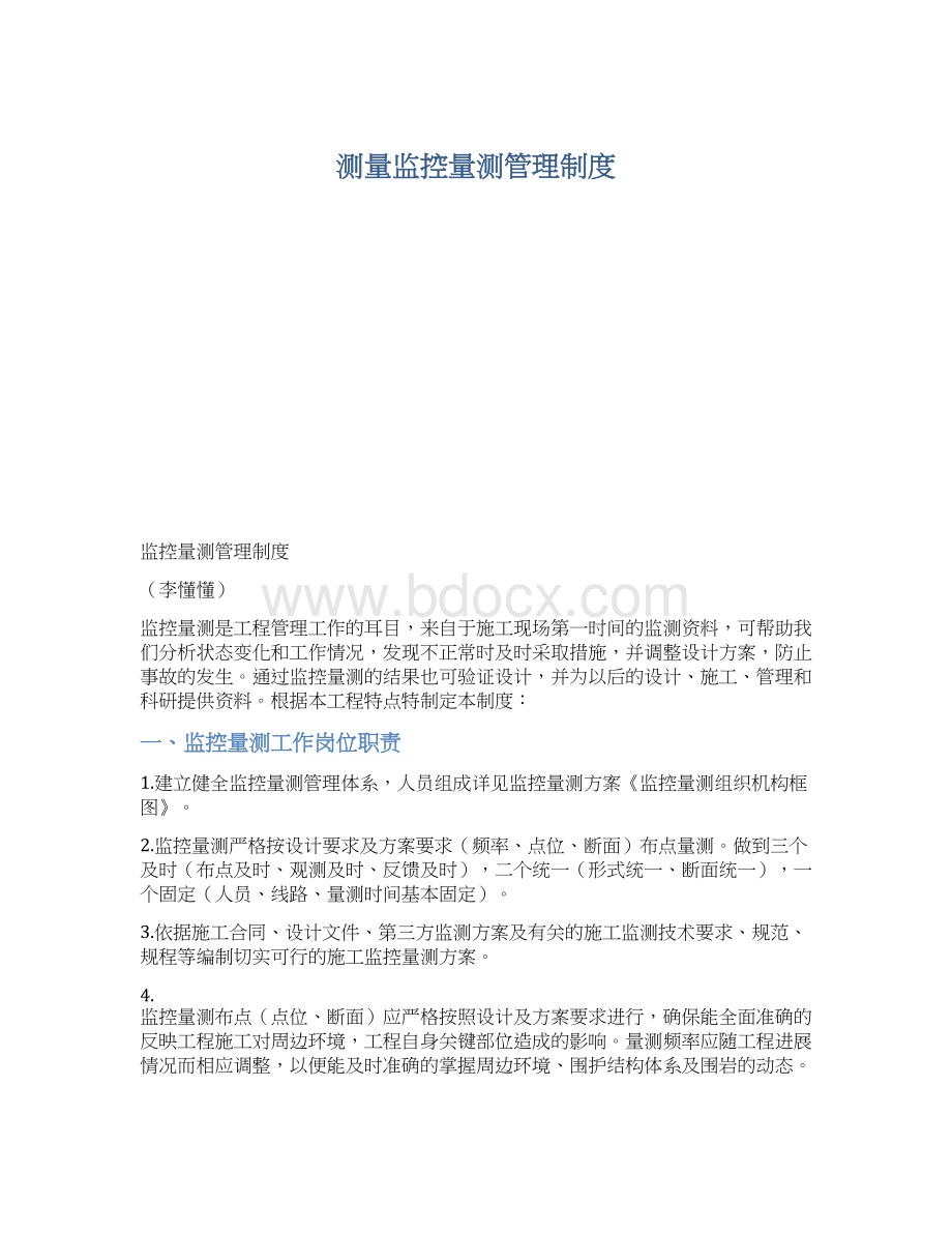 测量监控量测管理制度Word格式文档下载.docx_第1页