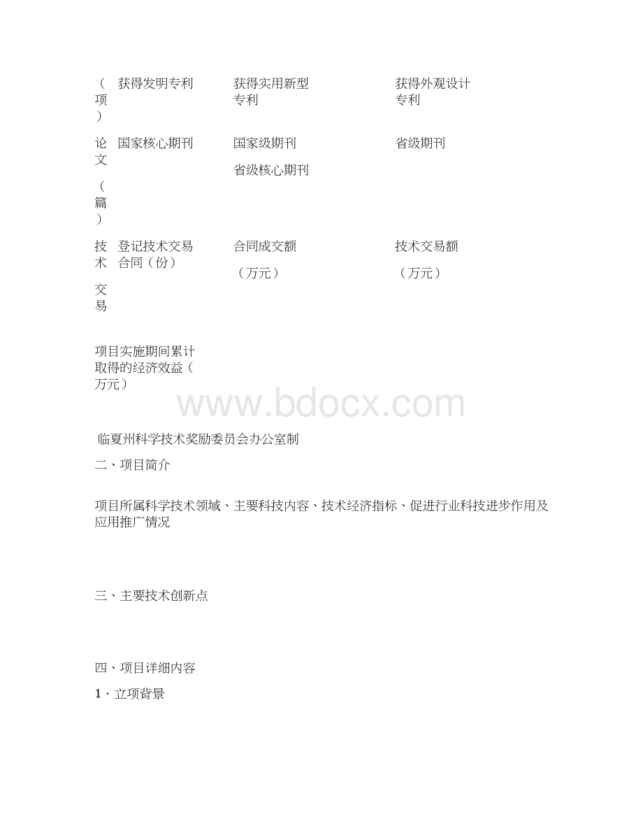 临夏州科学技术进步奖推荐书Word文档格式.docx_第2页