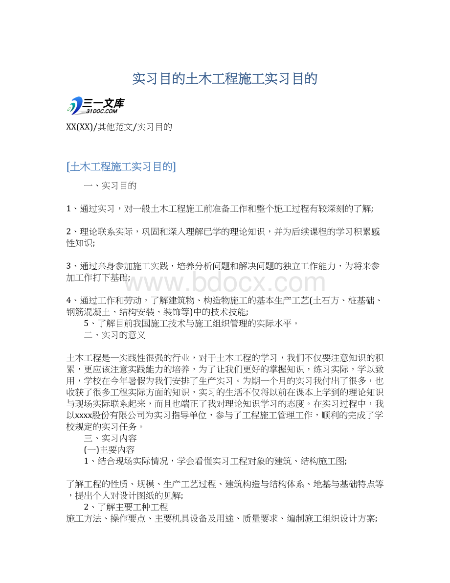 实习目的土木工程施工实习目的.docx_第1页