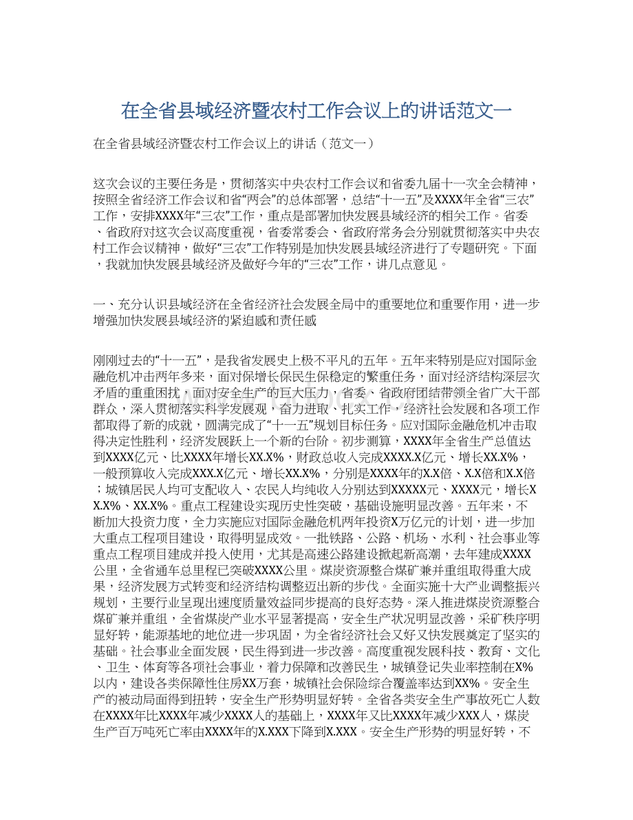 在全省县域经济暨农村工作会议上的讲话范文一Word文档下载推荐.docx