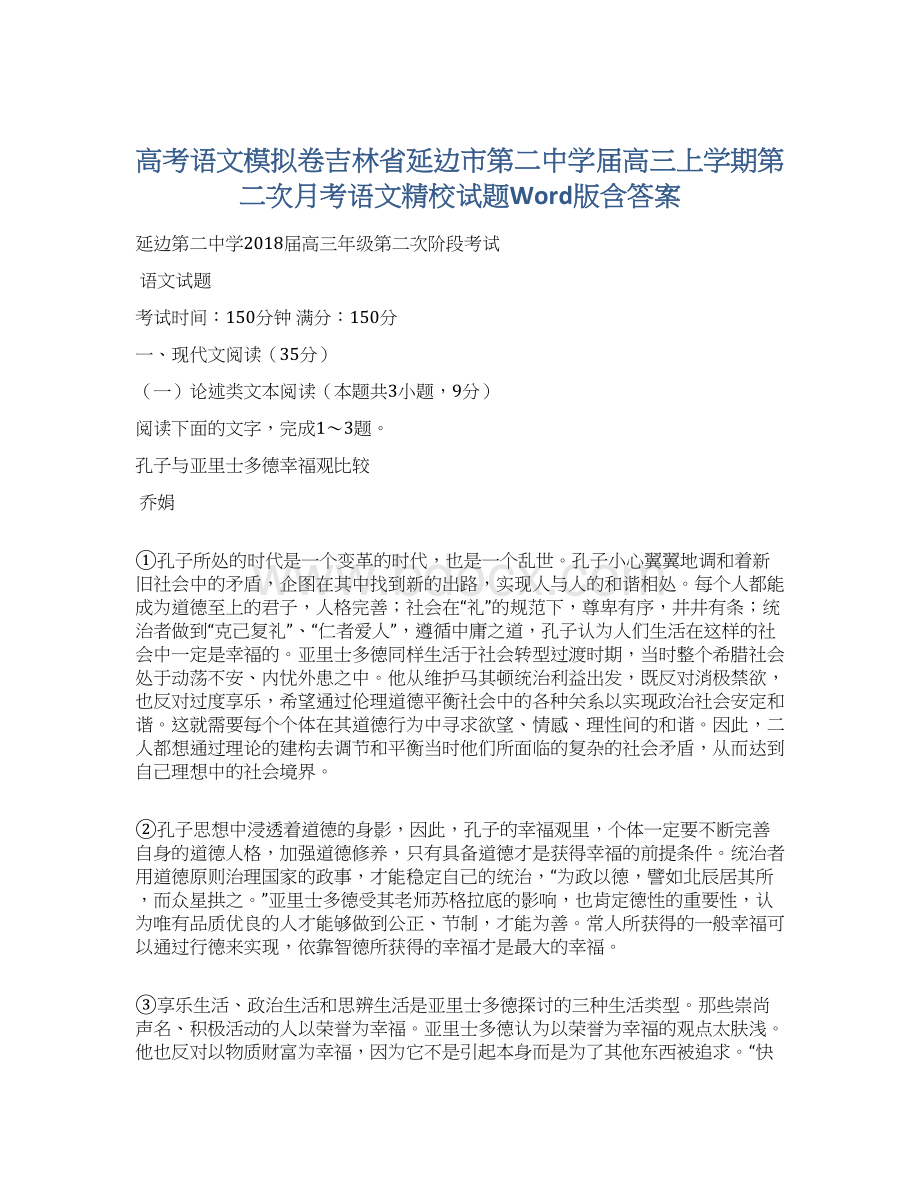 高考语文模拟卷吉林省延边市第二中学届高三上学期第二次月考语文精校试题Word版含答案.docx