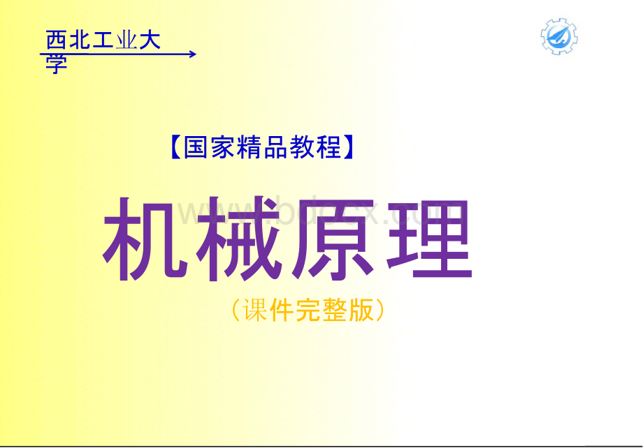 [西北工业大学国家精品课程]机械原理-PPT课件完整版优质PPT.pptx