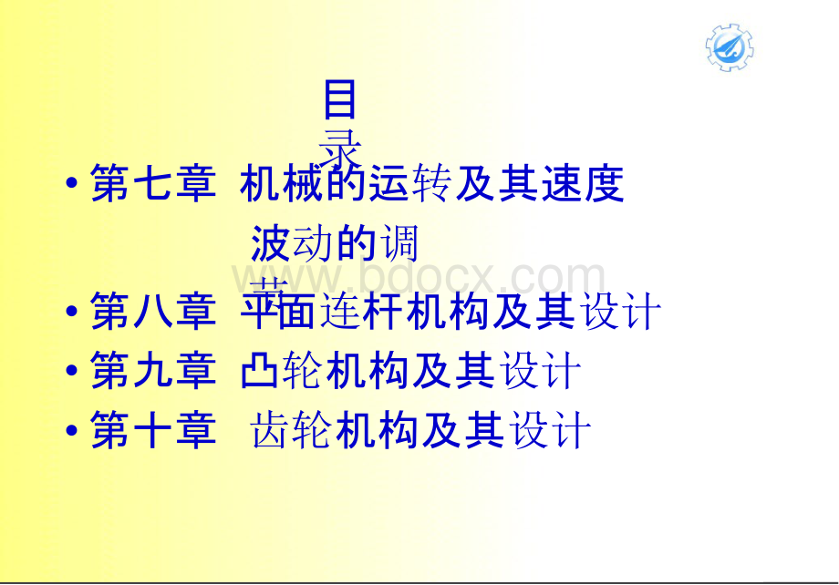 [西北工业大学国家精品课程]机械原理-PPT课件完整版优质PPT.pptx_第3页