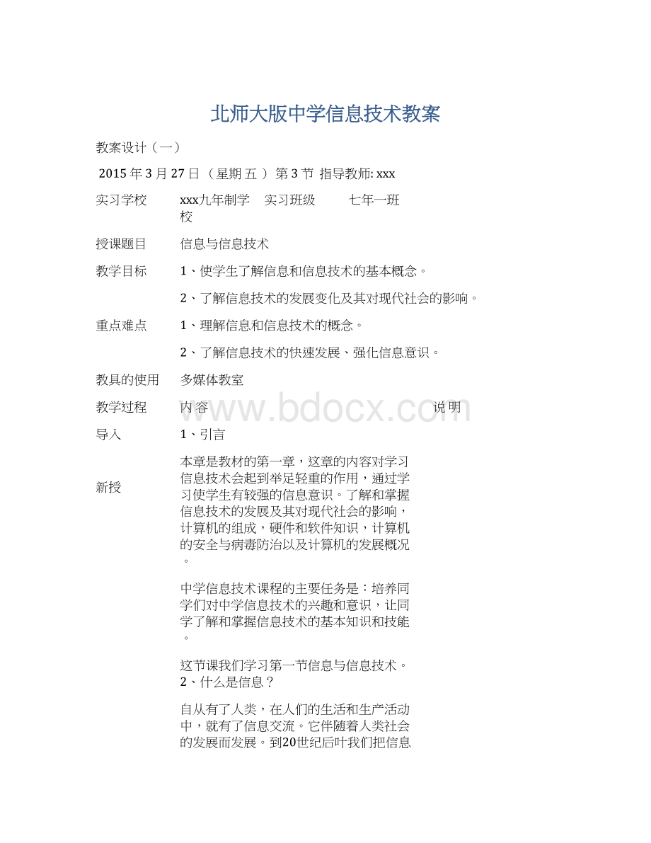 北师大版中学信息技术教案.docx_第1页