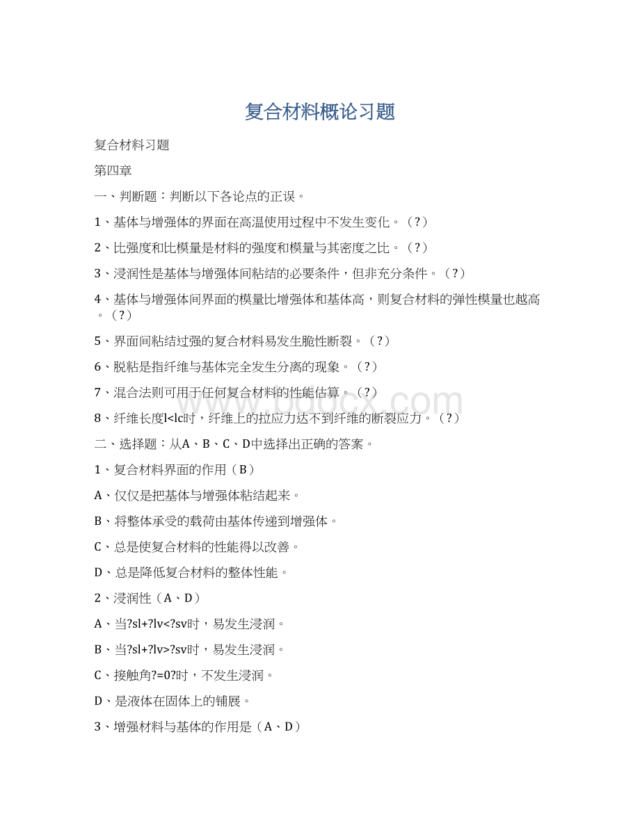 复合材料概论习题Word格式.docx