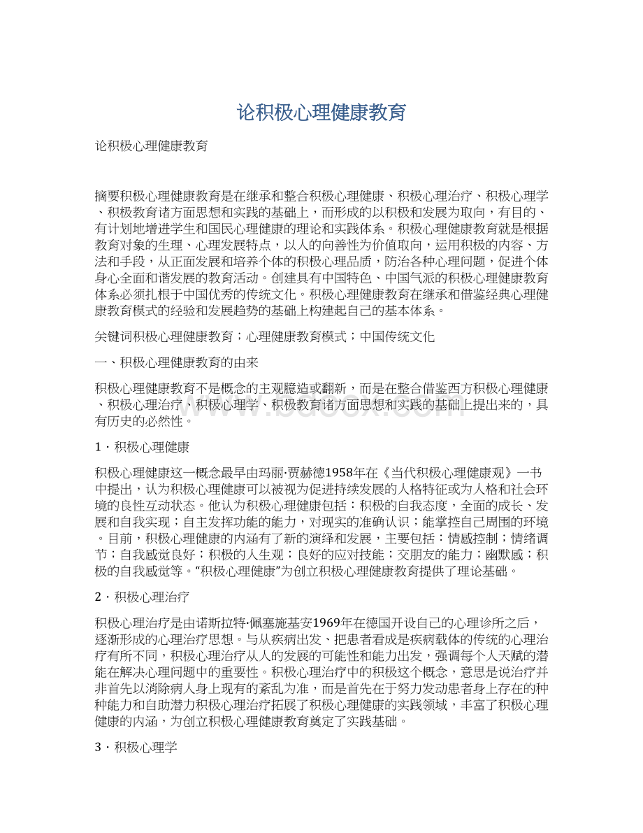 论积极心理健康教育Word文档下载推荐.docx_第1页