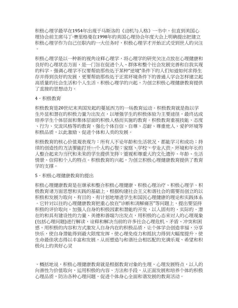 论积极心理健康教育.docx_第2页