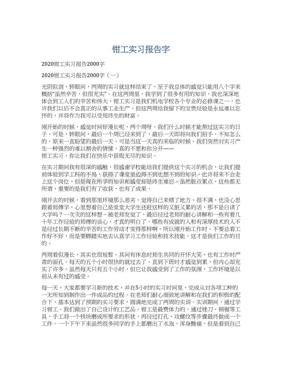 钳工实习报告字.docx_第1页