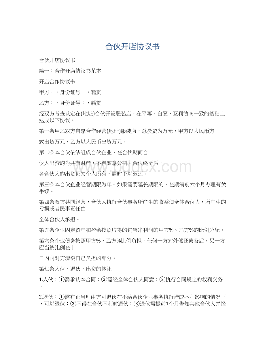 合伙开店协议书Word格式文档下载.docx_第1页