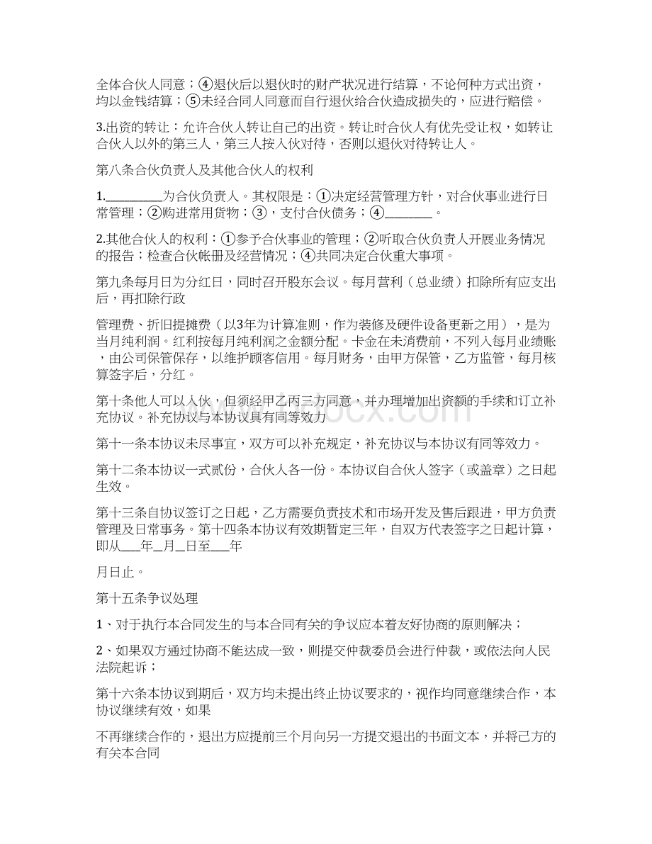 合伙开店协议书Word格式文档下载.docx_第2页