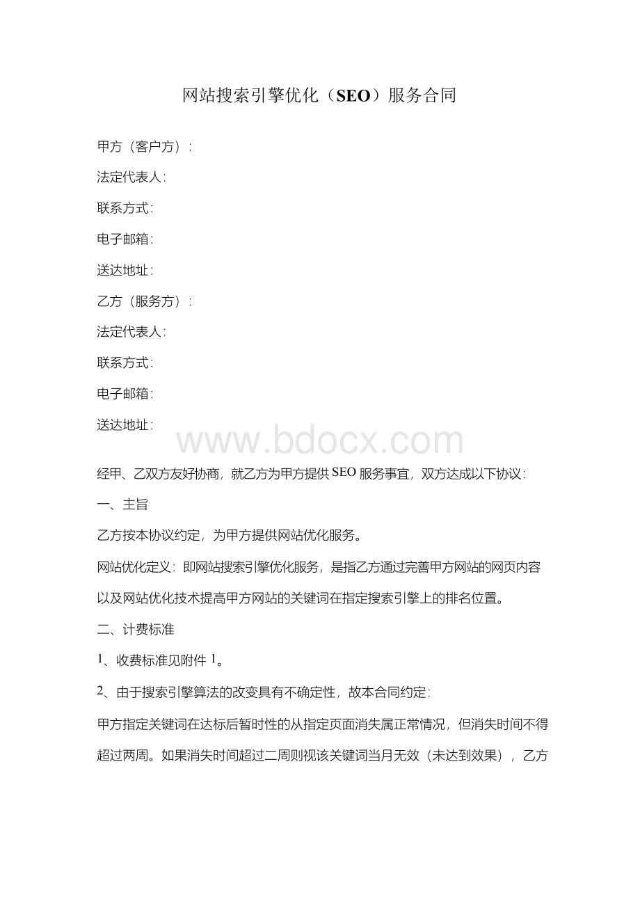 网站搜索引擎优化SEO服务合同协议书范本模板Word文件下载.docx