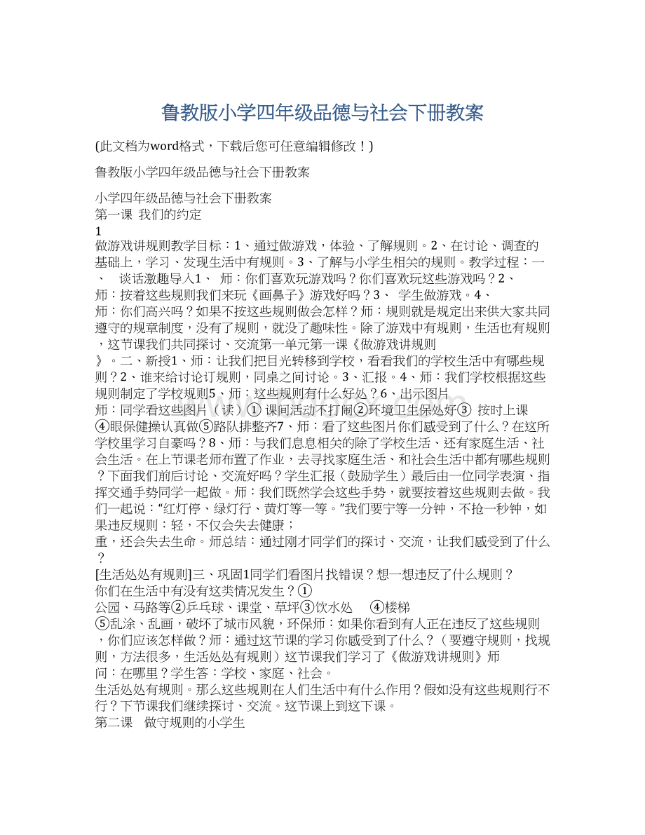 鲁教版小学四年级品德与社会下册教案.docx_第1页