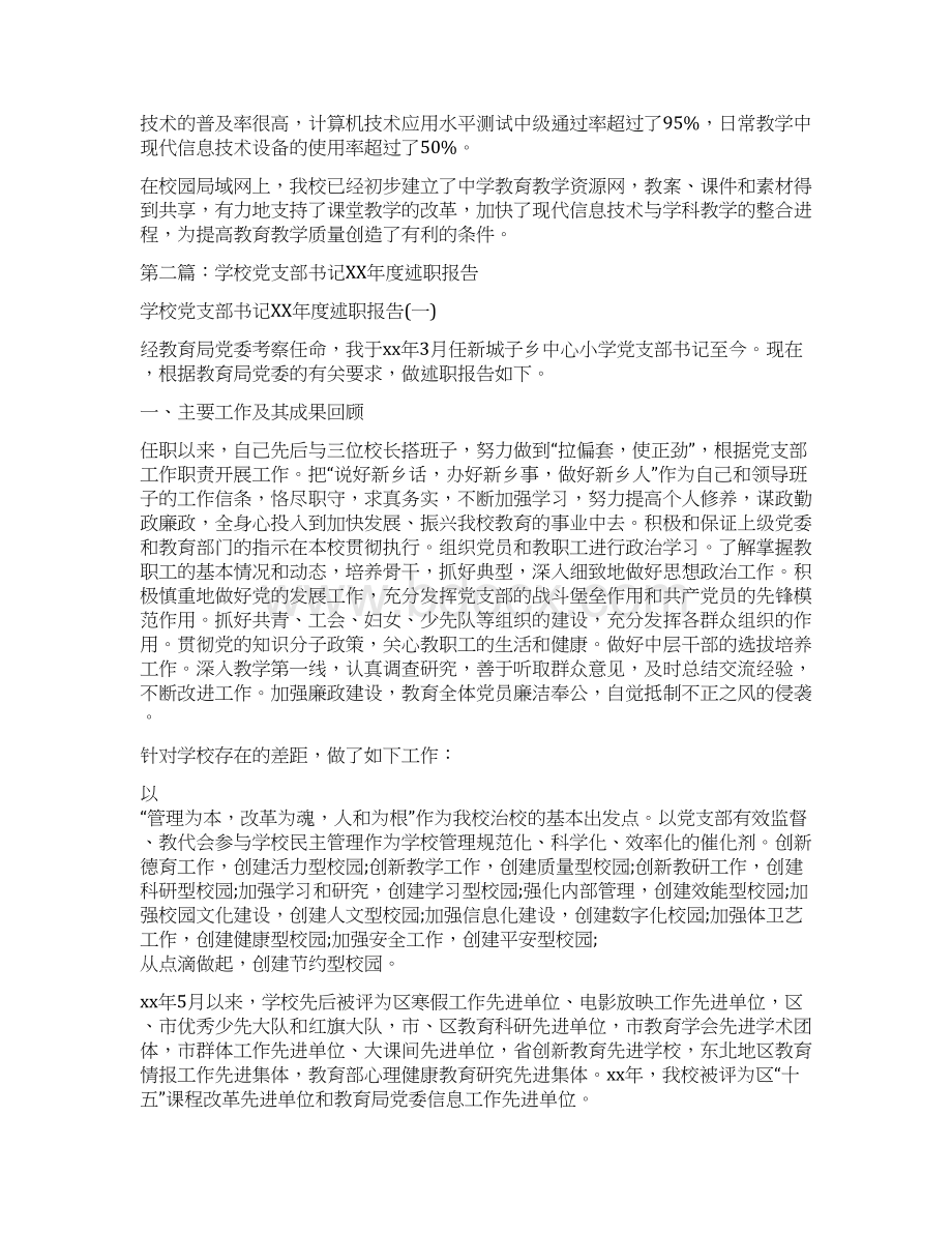 学校党支部书记述职报告述职报告.docx_第3页