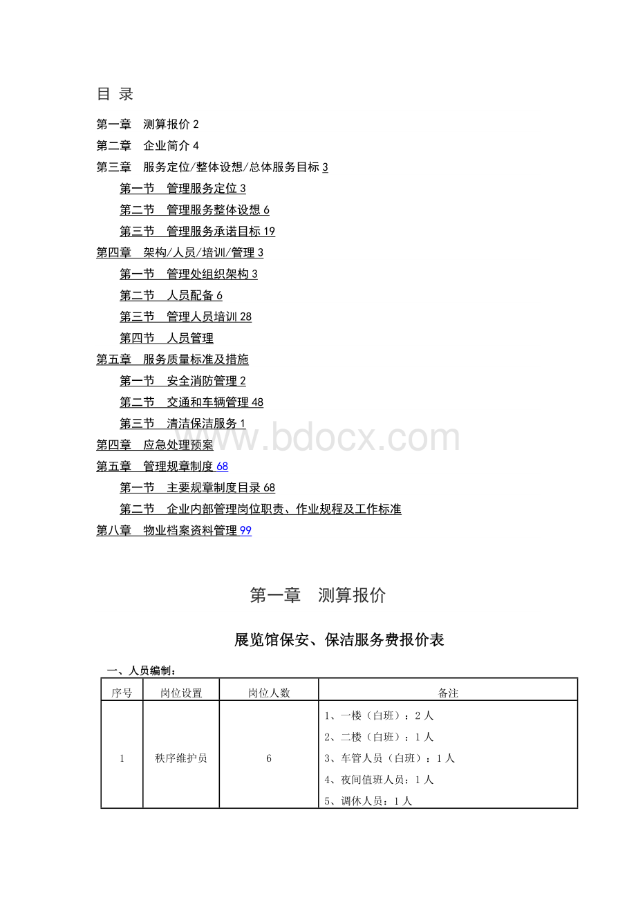 物业管理方案（展览馆）Word格式文档下载.docx_第1页