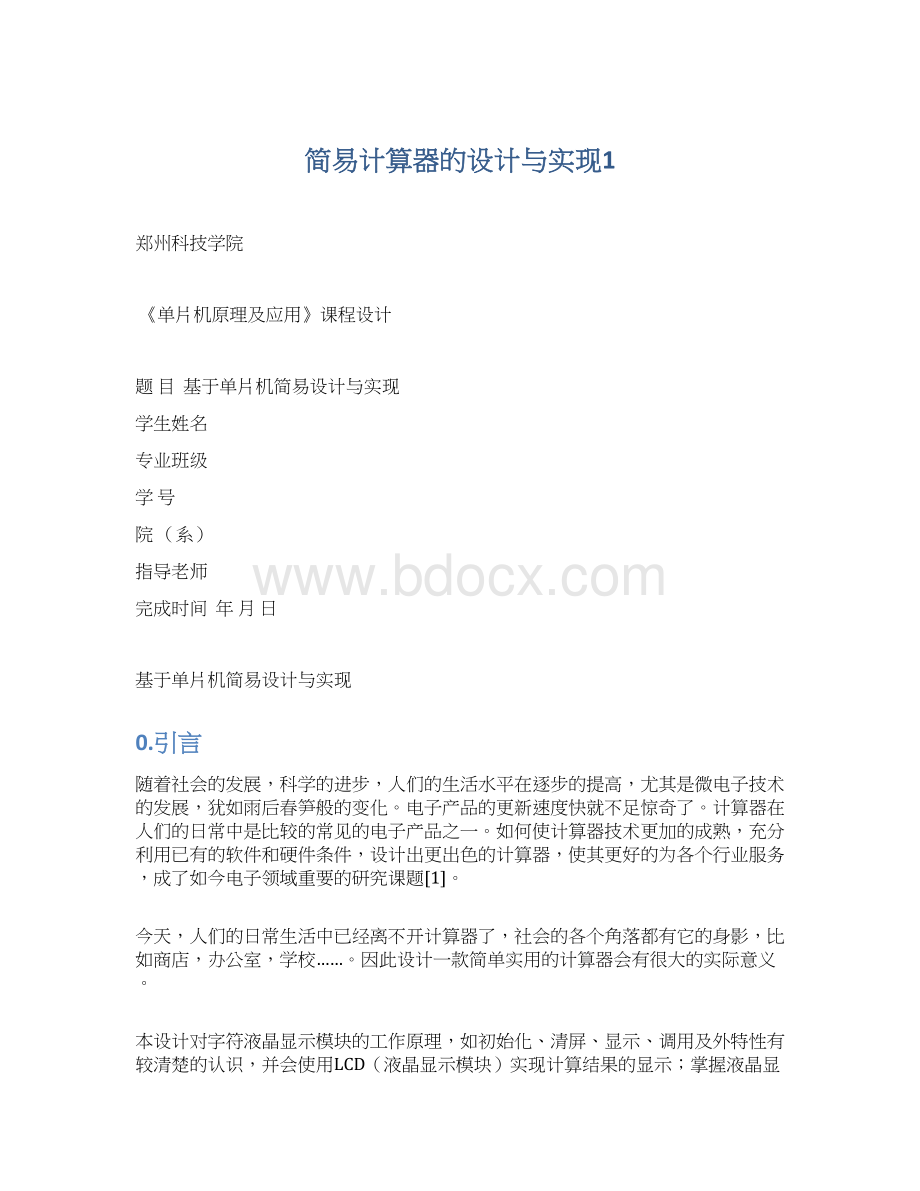 简易计算器的设计与实现1Word下载.docx_第1页