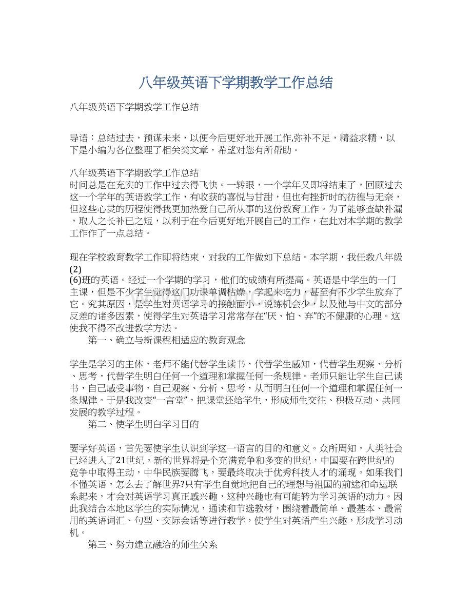 八年级英语下学期教学工作总结Word格式文档下载.docx_第1页