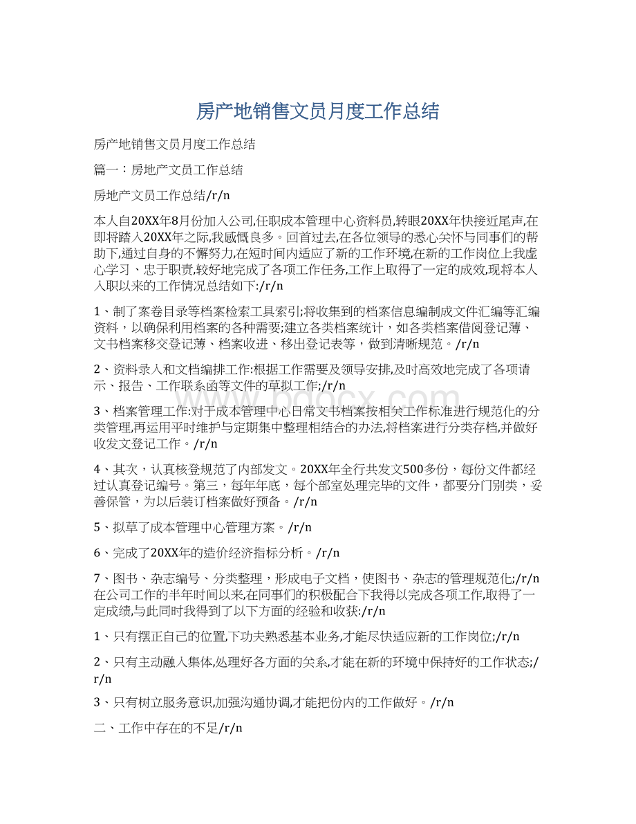 房产地销售文员月度工作总结.docx