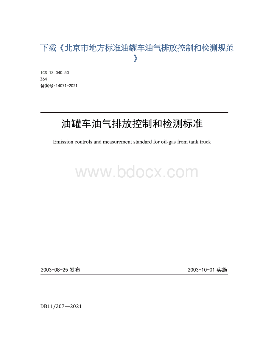 下载《北京市地方标准油罐车油气排放控制和检测规范》Word格式文档下载.docx