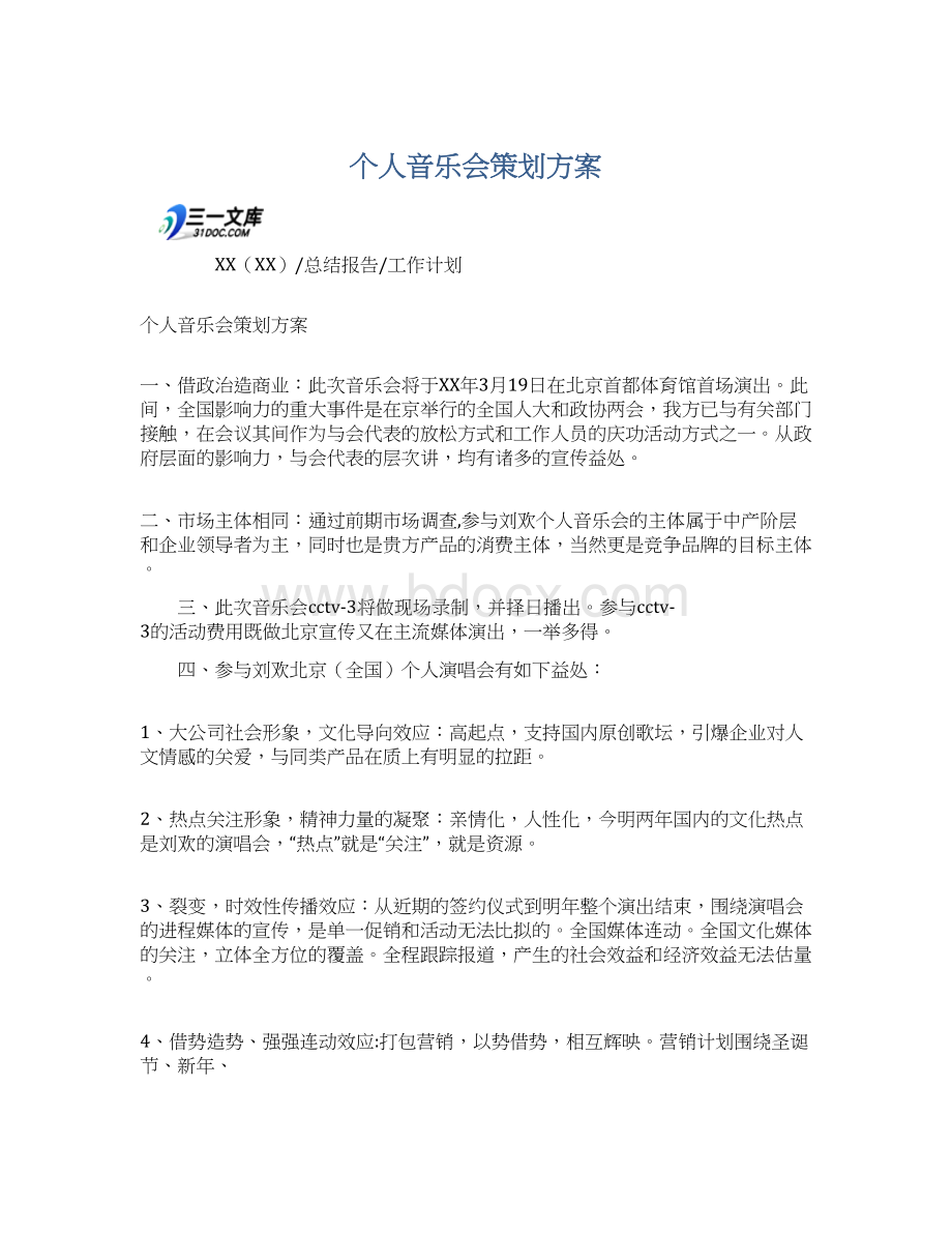 个人音乐会策划方案Word格式文档下载.docx_第1页