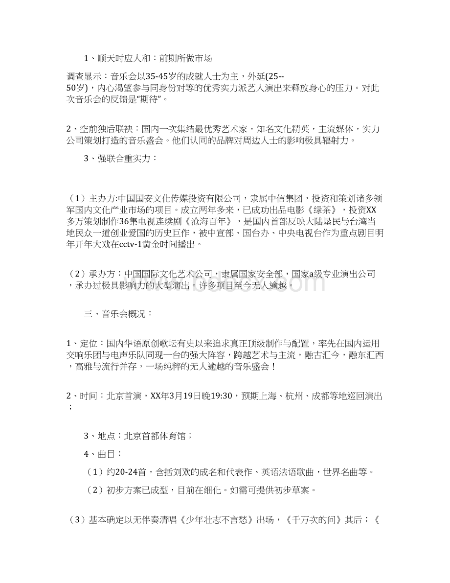 个人音乐会策划方案Word格式文档下载.docx_第3页