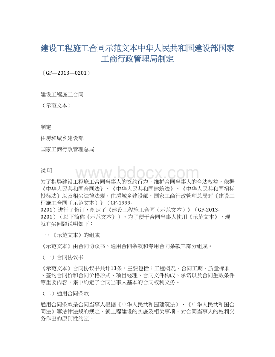 建设工程施工合同示范文本中华人民共和国建设部国家工商行政管理局制定.docx