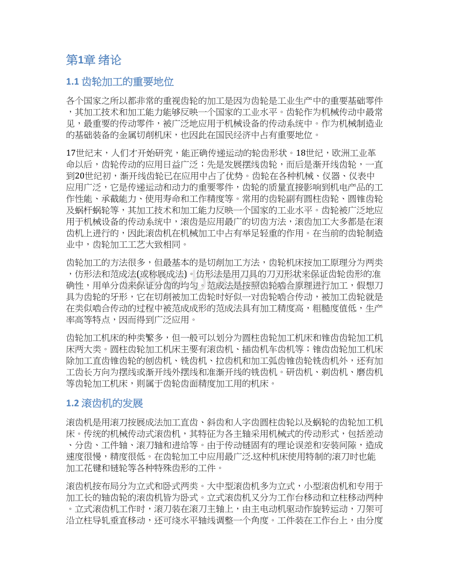 y38滚齿机进给系统说明书文档格式.docx_第3页