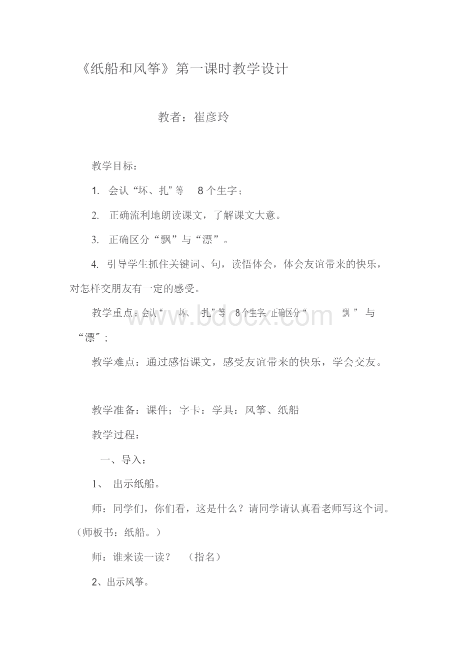 [方案]《 纸船和风筝》第一课时教学设计111111111111111Word格式.docx_第1页