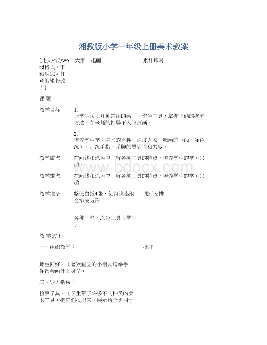 湘教版小学一年级上册美术教案.docx_第1页