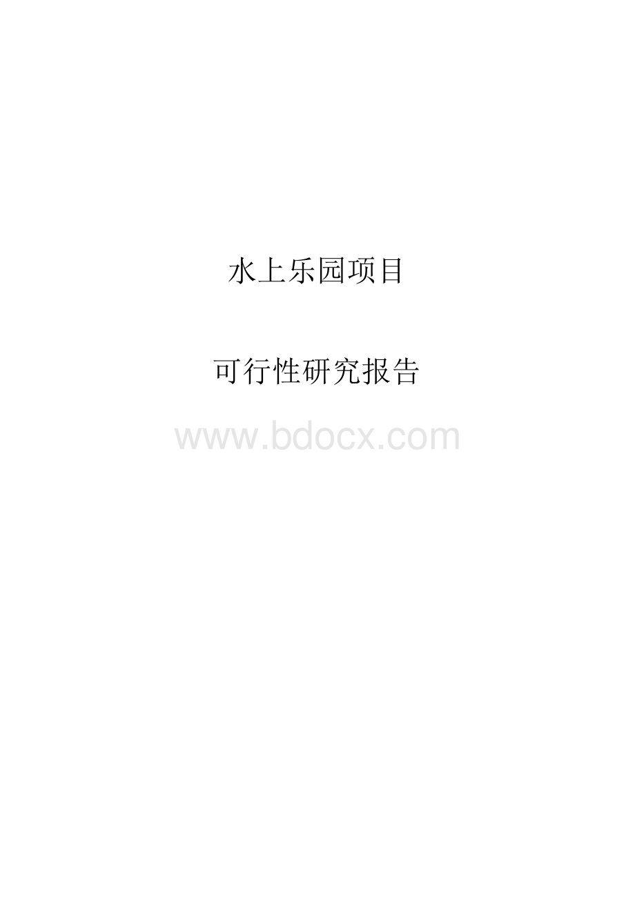 水上乐园项目可行性研究报告书Word格式文档下载.docx_第1页