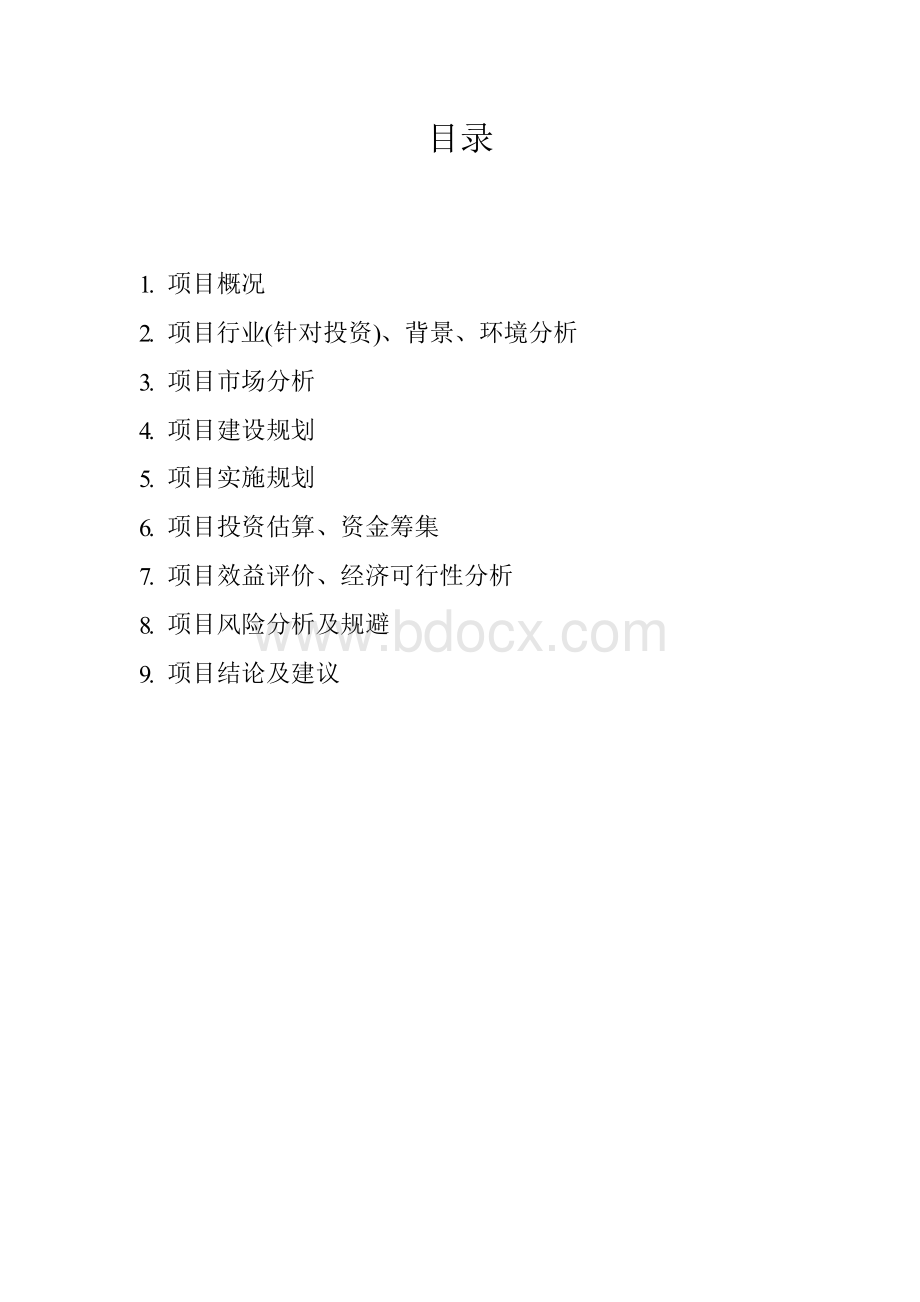 水上乐园项目可行性研究报告书Word格式文档下载.docx_第2页