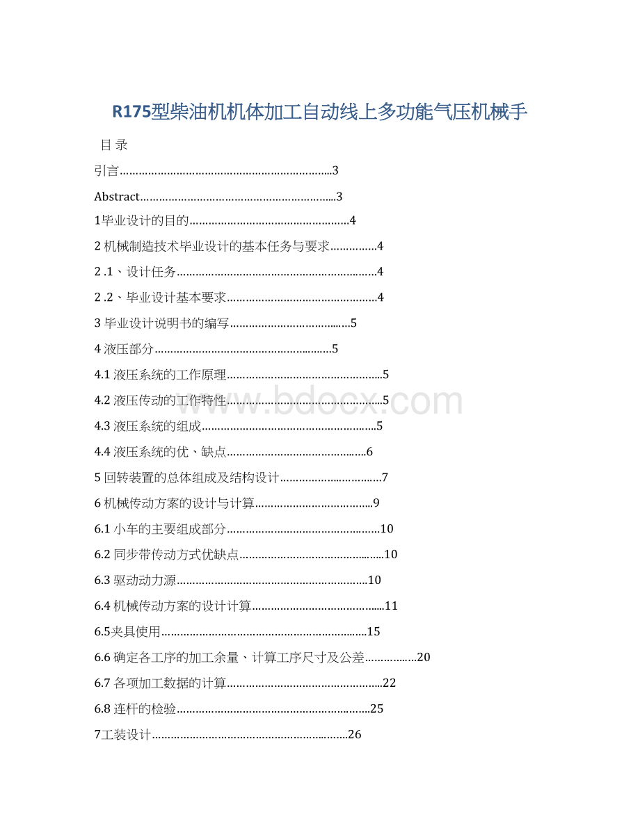 R175型柴油机机体加工自动线上多功能气压机械手Word格式文档下载.docx