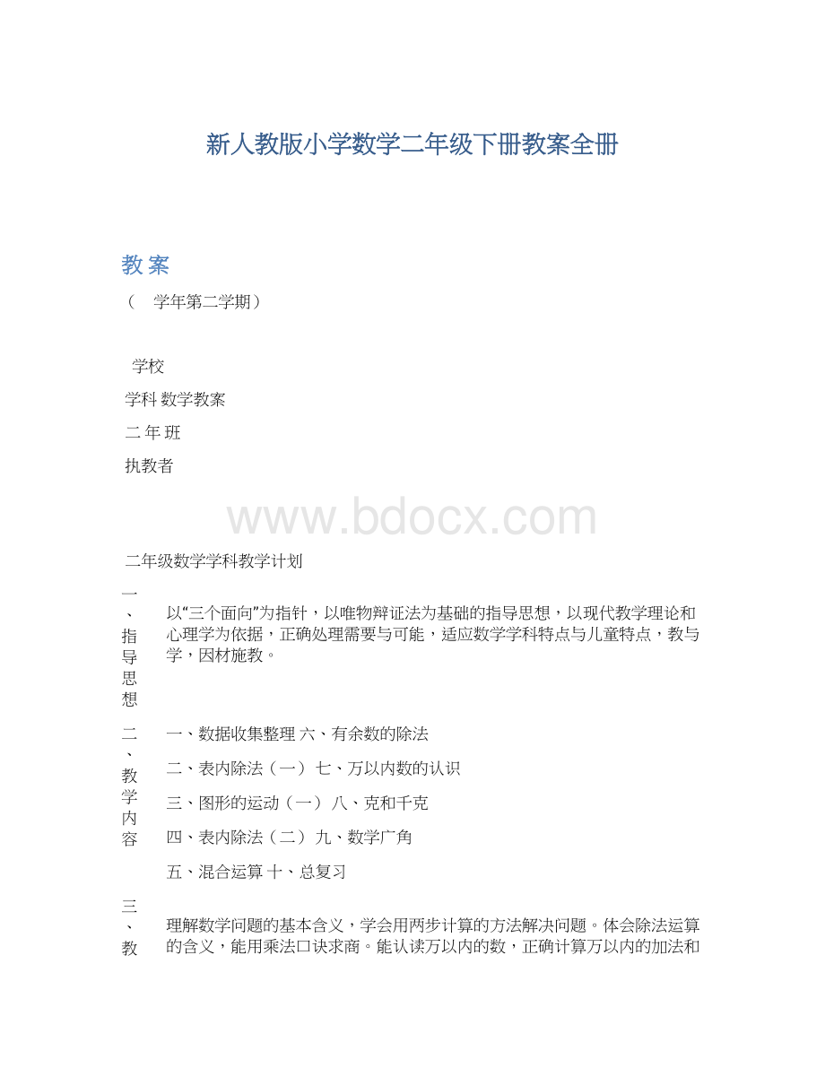 新人教版小学数学二年级下册教案全册.docx_第1页