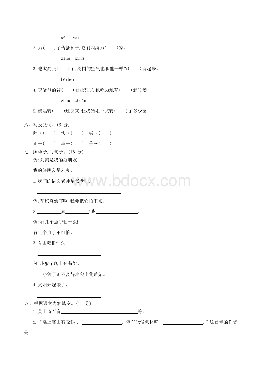 二年级上学期期中考试语文试卷(共5套,最新人教版)Word格式.docx_第2页