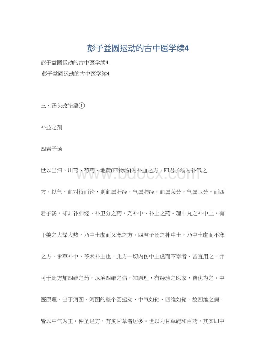 彭子益圆运动的古中医学续4Word下载.docx