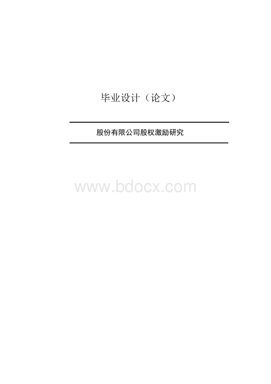 股份有限公司股权激励研究毕业论文.docx