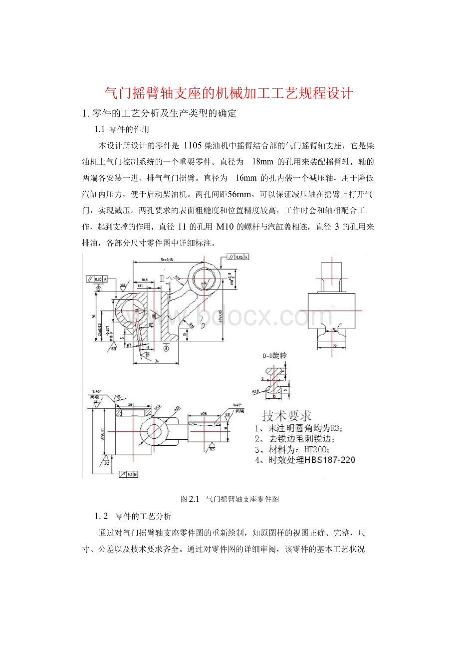 气门摇臂轴支座的机械加工工艺规程设计1.docx