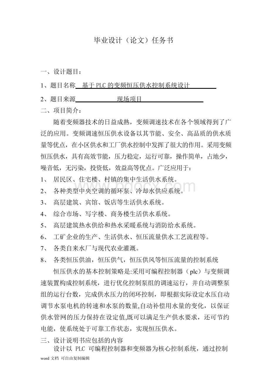 基于PLC的恒压供水控制系统设计文档格式.docx_第2页