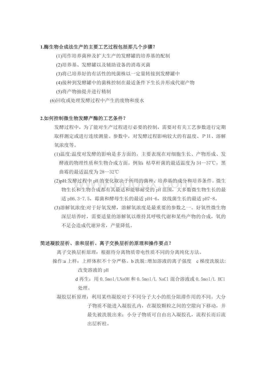 酶工程要点重点..docx