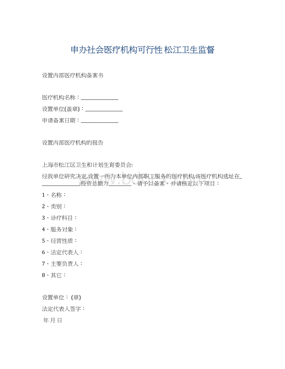 申办社会医疗机构可行性松江卫生监督Word文档下载推荐.docx