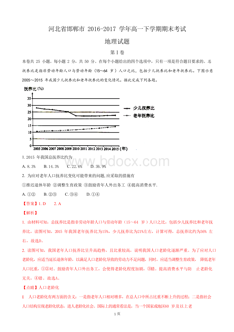 2016-2017学年河北省邯郸市高一下学期期末考试地理试题(解析版).docx