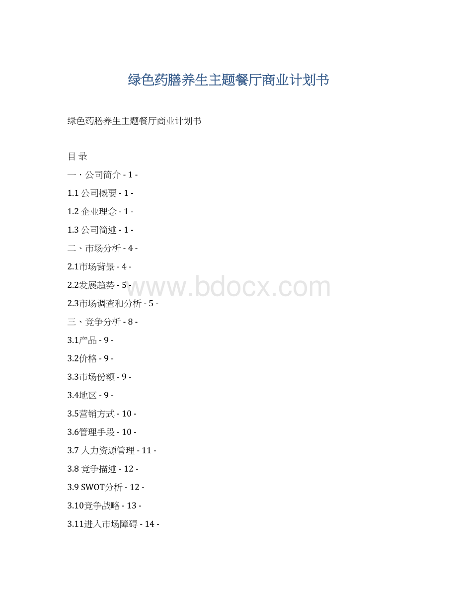 绿色药膳养生主题餐厅商业计划书Word文档下载推荐.docx_第1页