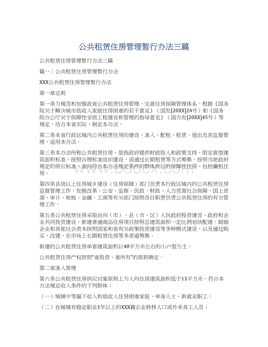 公共租赁住房管理暂行办法三篇Word文档格式.docx_第1页