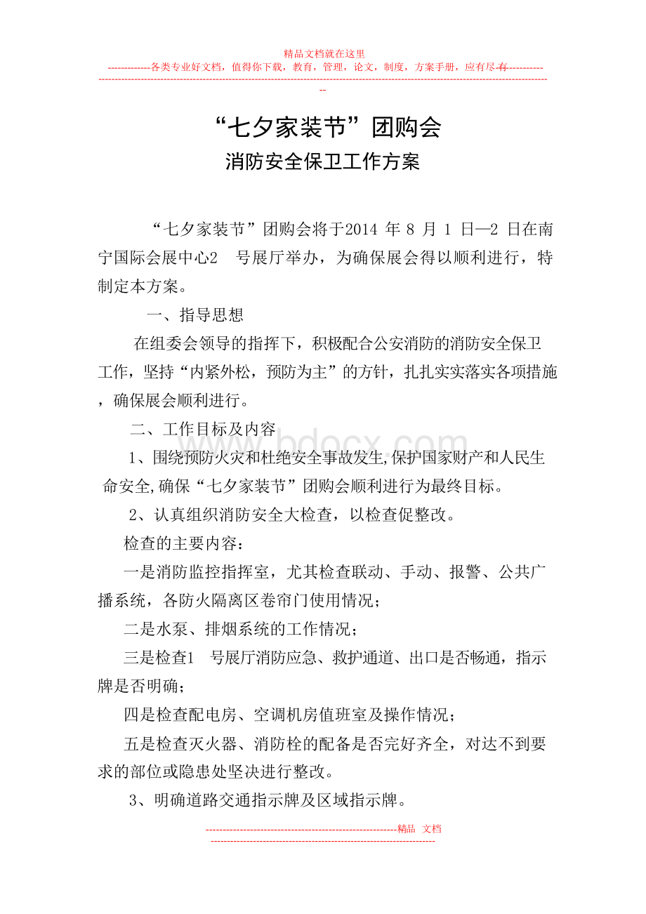 展览会消防安全保卫工作方案.docx