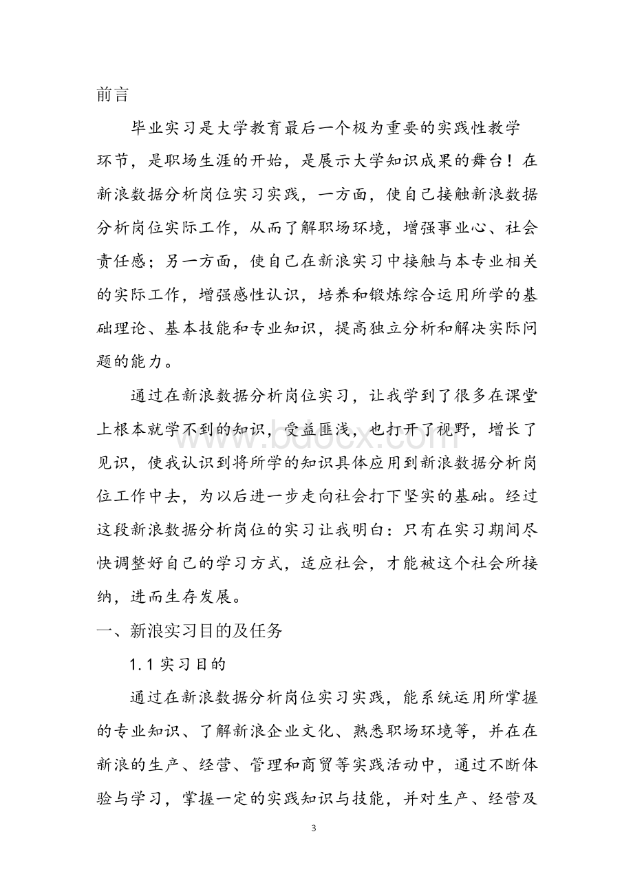 新浪数据分析岗位实习报告.docx_第3页