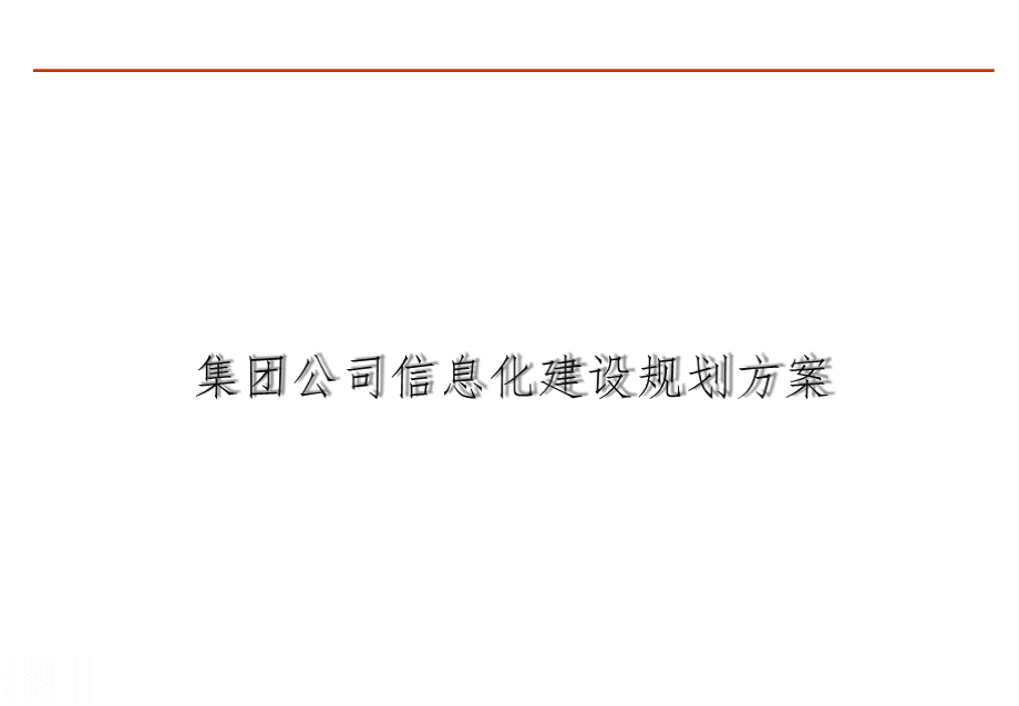 集团公司信息化建设规划方案1-276PPT文件格式下载.pptx