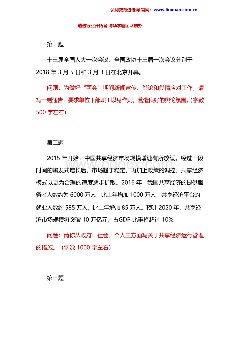 广东省深圳市龙岗区2018年3月10日选调公务员笔试题.docx_第2页